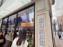 -麦丽丝红油辣椒冰淇淋(江家巷店)