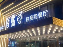 -青螺餐厅·家宴(松雅湖店)