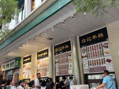 -清真·白记年糕(牛街北口店)