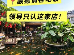 -顺德渔村·岭南一号