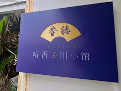 -听香·678茶铺(猛追湾店)