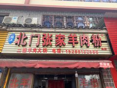 -北门张家羊肉粉(森航·乐活城西南)