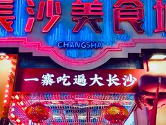 -黄兴南路步行商业街