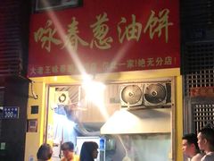 -咏春葱油饼(德政中路店)
