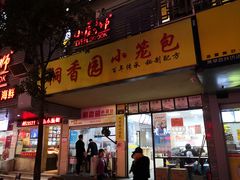 门面-桐香园小笼包(百井坊巷店)