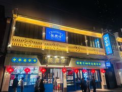 -德兴馆(广东路总店)