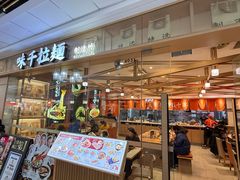 -味千拉面(淮安楚州万达店)