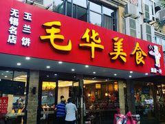 门面-毛华美食(清扬路店)