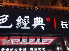 门面-黑色经典臭豆腐·湖南特产(太平街口店)