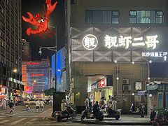 门面-靓虾二哥长沙地标小龙虾(五一广场店)