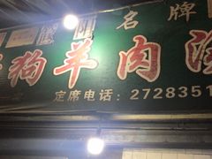 门面-野狗羊肉汤