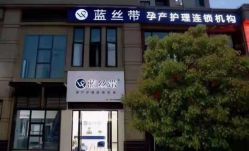 -蓝丝带产后恢复中心(蚌埠旗舰店)
