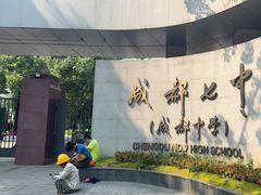 -成都七中(林荫校区)