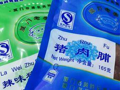 -黄胜记鼓浪屿肉松店(龙头路店)