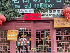 门面-老街坊餐吧