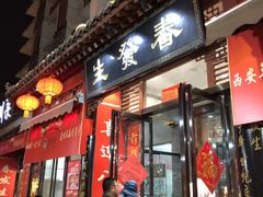 门面-春发生饭店·非遗(南院门店)
