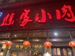 -陈家小肉串