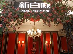 -新白鹿餐厅(第一百货店)