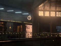 -韩满园· 甄选韩式烤肉