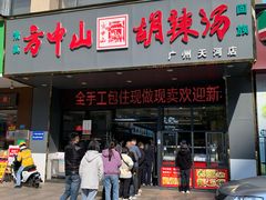 -方中山胡辣汤(天河区店)