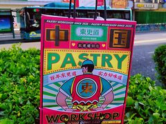 -東更道点心行(文化东路店)