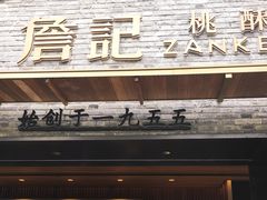 -詹记桃酥(宿州路店)