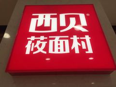 门面-西贝(无锡万象城店)