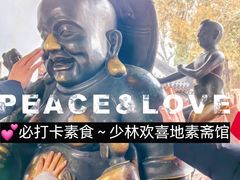 -少林寺欢喜地素斋馆