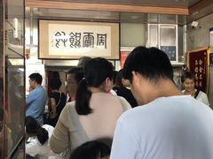 等位区-周震馄饨