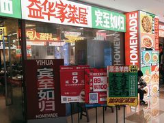 -益华家菜屋(世茂店)