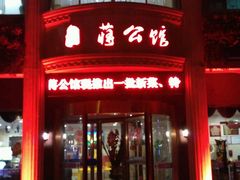 门面-蒋公馆家宴(江阴店)