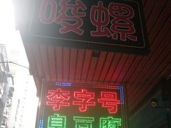 -李字号臭豆腐(总店)