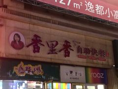 门面-香里香自助快餐(全安广场店)