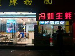 -冯姐生蚝(迎宾广场店)
