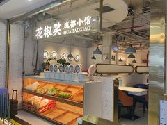 -花椒笑成都小馆(百脑汇店)