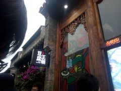 -品腐记·豆腐王朝(老门东总店)