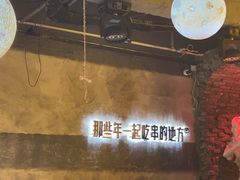 -那些年一起吃串的地方烧烤(观前街店)