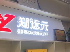 -郑远元专业修脚房(朝晖路店)