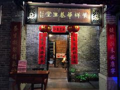 门面-黄祥华养生堂·炖汤·营养蒸饭(岭南天地店)