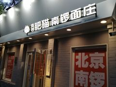 -南锣南门涮肉(南锣鼓巷店)