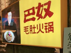 -巴奴毛肚火锅(悠唐购物中心店)