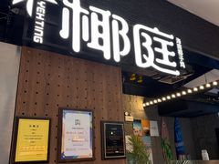 -椰庭·椰子鸡·创意玩家(晶耀前滩店)