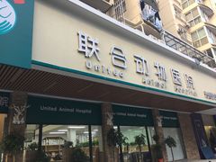 -联合动物医院(光谷诊疗中心)