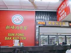 -新峰肉骨茶