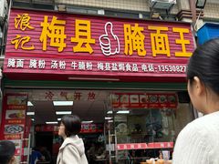 -浪记梅县腌面馆(尚景华园南区店)