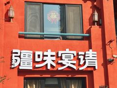 -双公羊·馕坑烤全羊(奥体店)