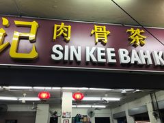 -新记肉骨茶