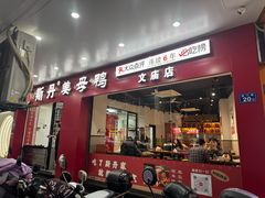 -斯丹姜母鸭·古法干香(涂门街总店)