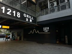 -1218 GRILL 主厨