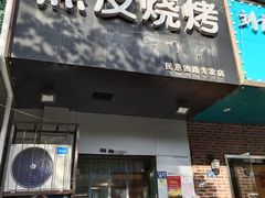 门面-黑皮烧烤(民意四路店)